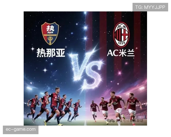 热那亚攻防回暖，意甲赛季稳定表现引关注